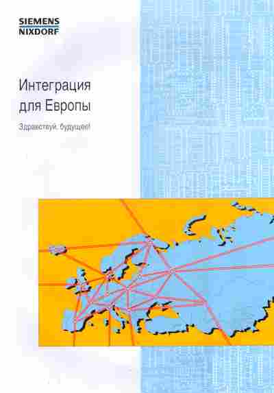 Буклет Siemens Nixdorf Интеграция для Европы, 55-1617, Баград.рф